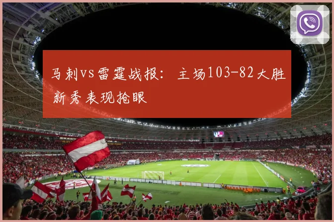 马刺vs雷霆战报:主场103-82大胜 新秀表现抢眼