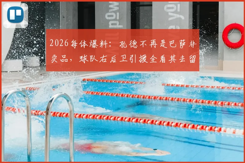 2026每体爆料：孔德不再是巴萨非卖品，球队右后卫引援全看其去留