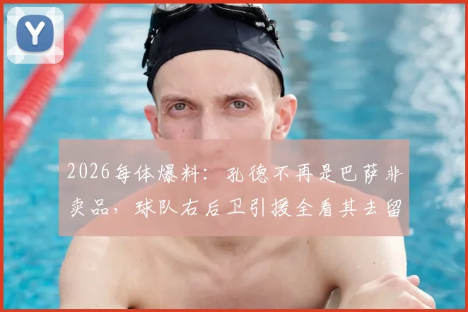 2026每体爆料:孔德不再是巴萨非卖品,球队右后卫引援全看其去留