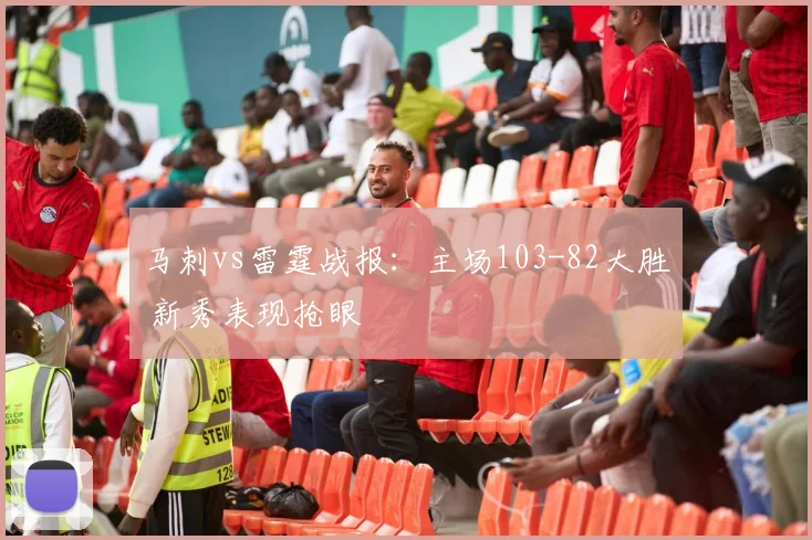 马刺vs雷霆战报：主场103-82大胜 新秀表现抢眼