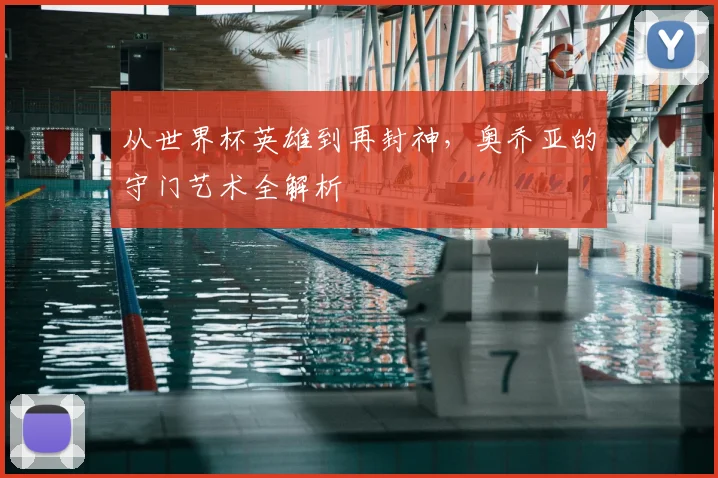 从世界杯英雄到再封神，奥乔亚的守门艺术全解析