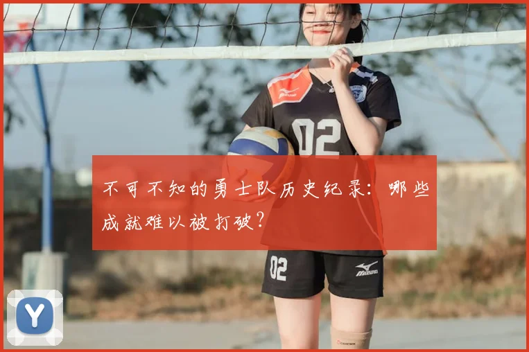 不可不知的勇士队历史纪录：哪些成就难以被打破？