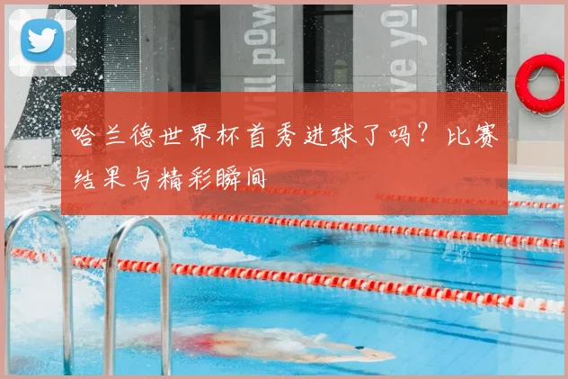 哈兰德世界杯首秀进球了吗?比赛结果与精彩瞬间