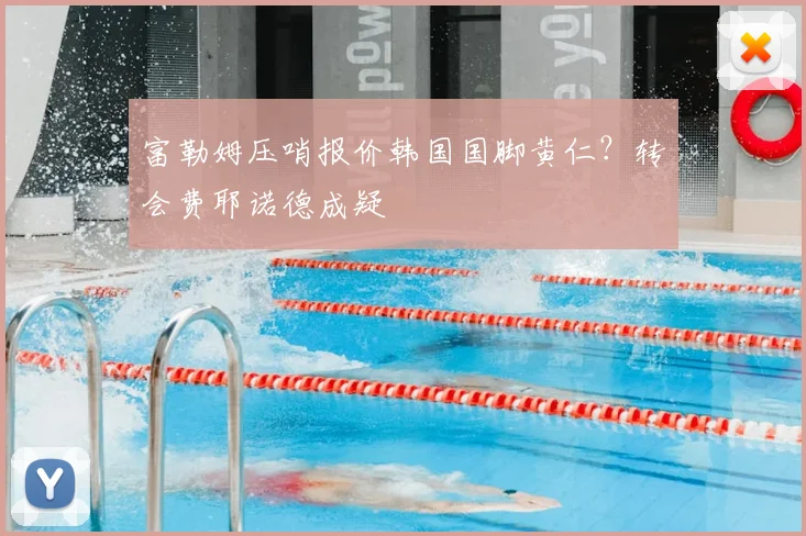富勒姆压哨报价韩国国脚黄仁？转会费耶诺德成疑