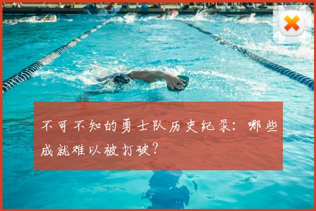 不可不知的勇士队历史纪录：哪些成就难以被打破？