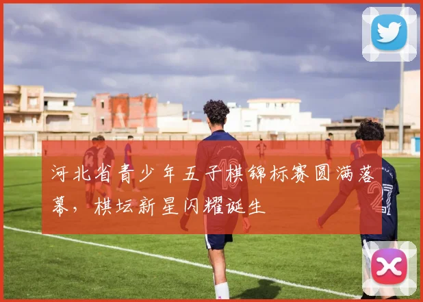 河北省青少年五子棋锦标赛圆满落幕,棋坛新星闪耀诞生