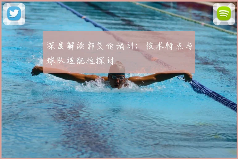 深度解读郭艾伦试训：技术特点与球队适配性探讨